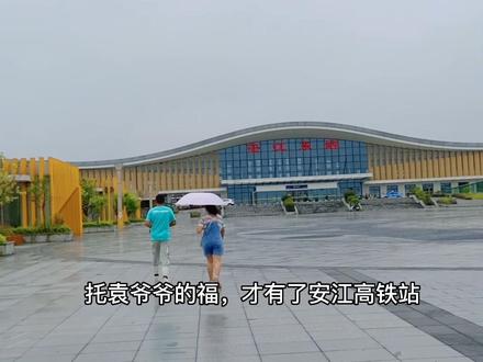 托袁爷爷的福,才有了安江高铁站,现在是方便快捷,四通八达呀!出远门也不怕晕车了。#最美的风景在路上 #祝刷到的朋友开心快乐每一天 #安江东站#家乡的变化