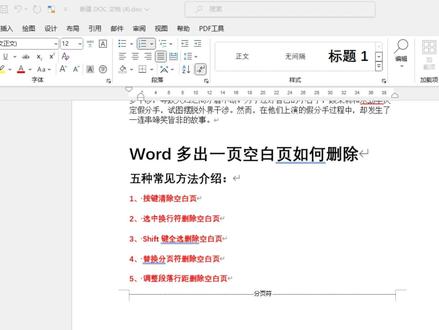 word多出来一页空白页怎么删掉?5种方法总有一个你要知道