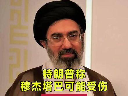 特朗普称穆杰塔巴可能受伤但仍活着 #伊朗 #穆杰塔巴 #中东局势