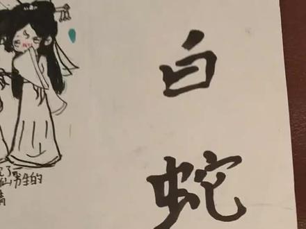 女女自编的白蛇传连环画#动漫人物绘画 要继续加油哦