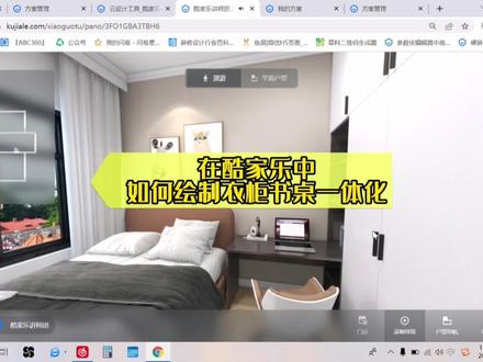 大家快来看看酷家乐中如何绘制衣柜书桌一体化#酷家乐 #室内装饰设计
