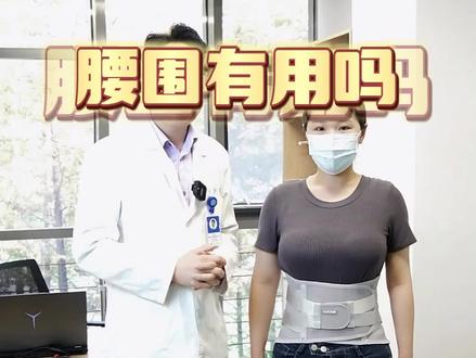 #科学佩戴腰围 #腰痛 #腰椎间盘突出 #戴腰围管用吗 戴腰围可以预防腰肌劳损么?