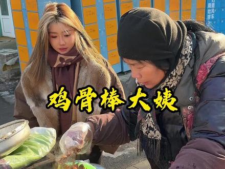 你好很不高兴为你服务#路边摊美味 #美食 #鸡骨棒