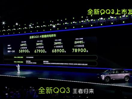 奇瑞QQ3冲那个配置价位? #全新QQ3
#全新QQ3新车上市