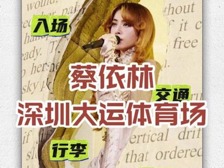 蔡依林深圳演唱会攻略 #蔡依林 #蔡依林深圳演唱会 #演唱会攻略