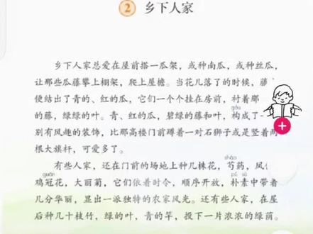 #今日分享: 部编版四年级下册第一单元第2课课文朗读《乡下人家》。 朗读: 朱莉 视频制作: 朱莉 视频图片来源:有AI生成、有制作者拍摄。 (2026.2.1)