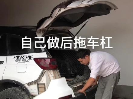 自己动手做一个结实一点儿的拖车杠,然后加装拖车钩,视频太长了,我一共分三期发。#长安汽车 #长安cs75越野改装 #长安cs75越野改装#长安cs75 #长安cs75加装后拖车钩