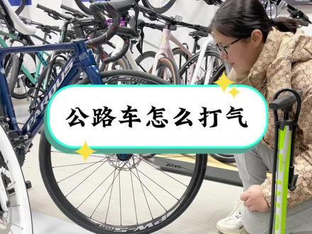 都来评论区聊聊你多久学会公路车法嘴打气的#骑行 #自行车 #自行车维修 #公路车运动 #爱生活爱骑行