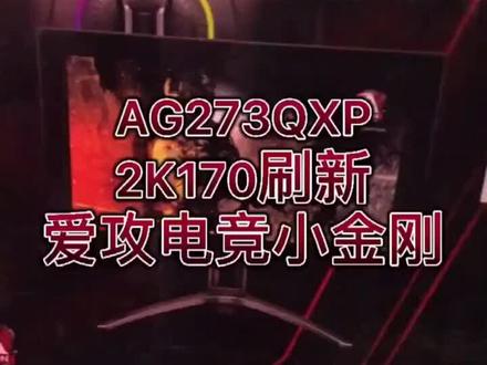 #沈阳组装电脑 #我要上热门 AG 273QXP