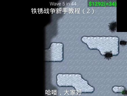 铁锈战争新手教程(2)来了! #日常水视频 #水视频 #游戏视频