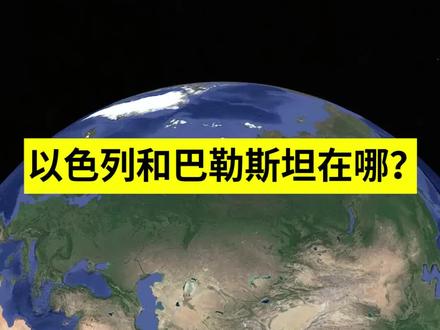巴勒斯坦和以色列都在哪?#巴勒斯坦 #以色列 #巴以冲突