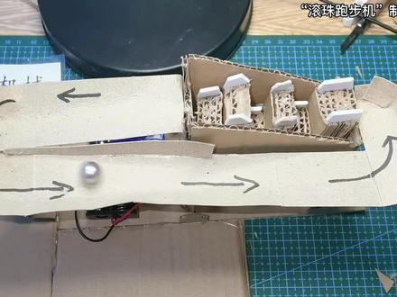 包装纸箱制作“弹珠跑步机”,超详细教程,一看就会! #手工diy #手工制作 #动手能力 #创意 #纸盒改造 #创意手工 #瓦楞纸创意 #制作过程 #自制玩具 #废物利用创意手工