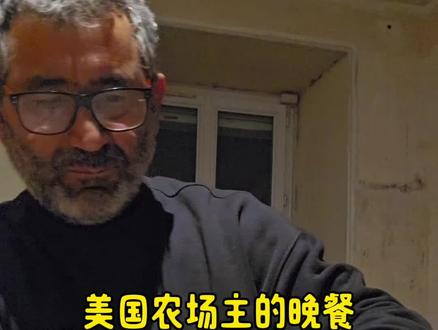 美国农场主的晚餐 #美国#美食#外国美食#内容启发搜索