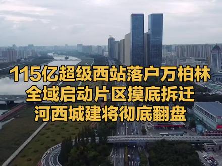 115亿超级西站落户万柏林全域启动片区摸底拆迁河西城建将#太原 #万柏林 #西站 #高铁 #铁路