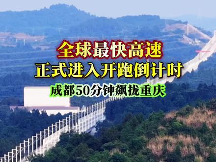 重磅消息!川渝人盼了整整5年的全球最快高铁成渝中线,进入开跑倒计时…#成渝高铁 #成都 #基建狂魔桥梁工程 #中国超级工程里的世界之最