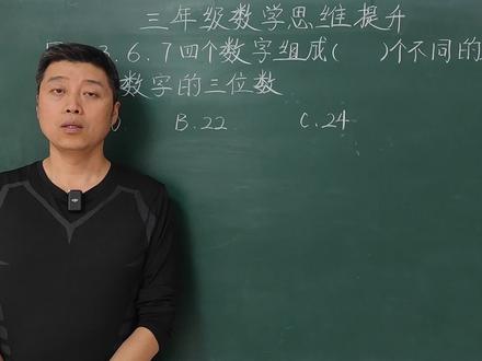 三年级数学期末考试重点题:3分钟让孩子理解数字排列组合的方法 #数学思维 #涨知识 #数学 #学习