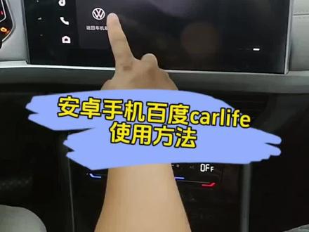#用车知识 #无线carplay 安卓手机如何使用百度Carlife?全网最详细讲解!