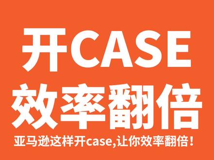 学会亚马逊高效开case技巧,让客服优先回复解决你的链接问题!#创作灵感 #亚马逊跨境电商 #亚马逊运营 #干货分享 #亚马逊运营