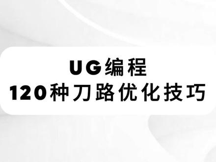 UG编程120种刀路优化技巧#UG编程#UG学习#数控编程#刀路优化#UG图档