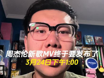 3月24日下午1:00周杰伦新歌MV发布也是新专辑发布会 大家期待一下吧#周杰伦新歌mv #周杰伦太阳之子 #周杰伦新专辑#周杰伦#上热门