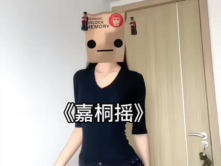 那很带感了~#嘉桐摇#舞蹈教程#抖音小助手
