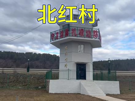中俄边境北红村,祖国最北哨所,大兴安岭正式进入冬天啦#北红村 #祖国最北 #大兴安岭 #东北 #中俄边境