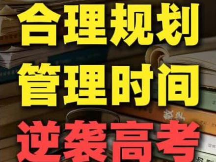 五一假期,你凭什么能反超别人?时间管理很重要#假期学习计划 #时间管理 #学习方法 #高中 #学霸秘籍