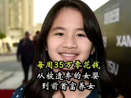 从湖南弃婴到千亿继承人!她花不完35万零花钱,竟被首富老爹骂 被遗弃的女婴被首富收养后:一周有35万的零花钱,2亿的飞机说买就买!未来还有3000亿遗产可以继承。