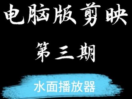 “水面旋转歌词播放器”新人经典素材 #剪映 「4k画质,全网最详细教程,学成率百分百」#剪辑教程 #播放器 #抖音创作者大会创作者伙伴计划
