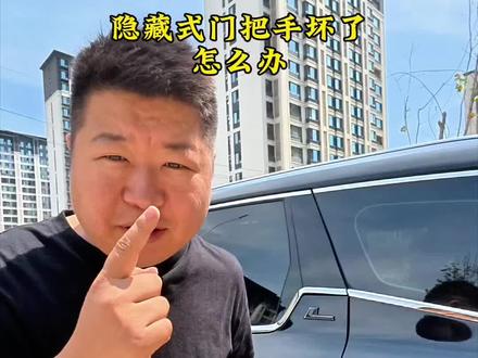 #隐藏式门把手 坏了,锐界L和蒙迪欧的车门能不能打开,大家可以慢慢看#锐界l #蒙迪欧 #汽车测评