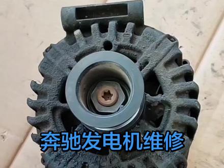 奔驰发电机维修#发电机#奔驰发电机#奔驰