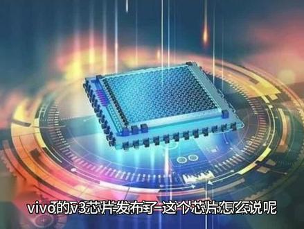 vivo的v3芯片就是一款辅助成像芯片,最多就是能给你加速成像