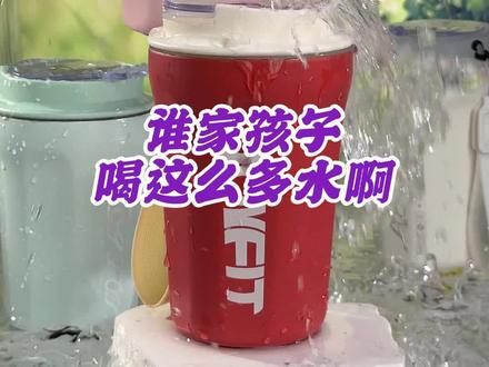 谁家孩子喝这么多水呀?套上#JOYFIT #玩味环 ,白开水就能变成各种味道。不爱喝水的#小朋友 ,一天也能喝八杯水。健康安全无糖分摄入。#翠香环 #杯子控