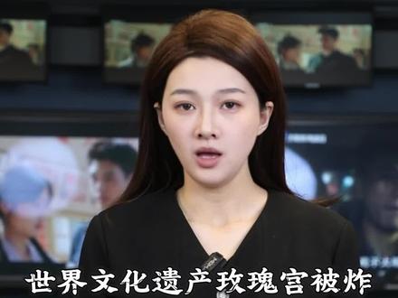 世界文化遗产古莱斯坦宫在美以空袭中受损 #伊朗世界文化遗产玫瑰宫受损毁 #全球创作者计划 #伊朗玫瑰宫