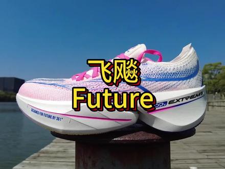 361飞飚future开箱测评
顶级竞速碳板跑鞋的版本答案
#飞飚future #碳板跑鞋 #跑友请留步
