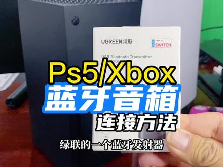 #游戏机 #ps5 #Xbox #家庭娱乐游戏机推荐 #蓝牙音箱 ps5连接蓝牙音箱的方法