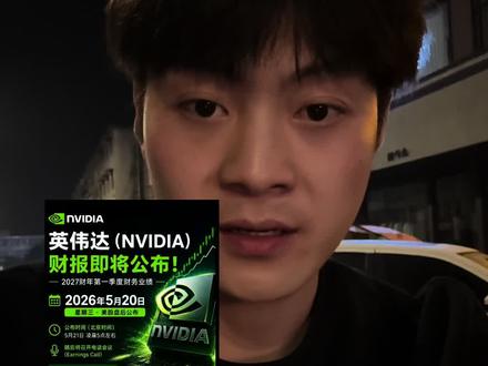 英伟达财报倒计时 你准备好了吗 #财经 #金融 #英伟达发布会