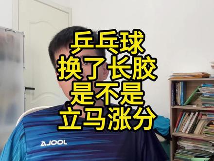乒乓球换了长胶是不是立马涨分 乒乓球理论