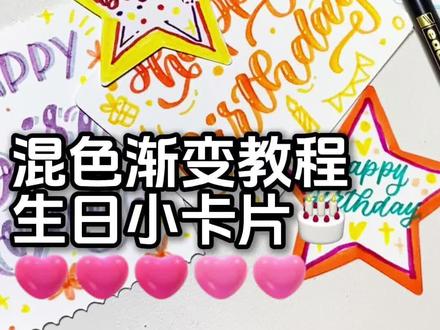 一看就会的混色教程🎂生日小贺卡#手写 #英文花体字