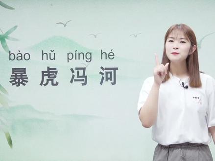 每天学习一个成语“暴虎冯河”#成语积累 #语文 #语文知识分享 #每天学习一点点 ”