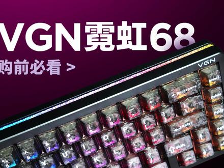 VGN霓虹68 | 评为三好键盘 #vgn #VGN霓虹 #霓虹68 #磁轴键盘