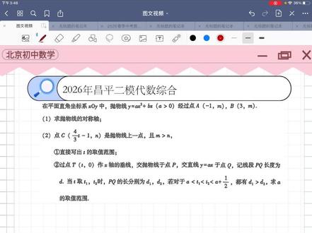 26.5昌平初三二模代综解析🔥 #北京初三 #北京初三数学 #昌平初三 #北京初三二模 #北京中考