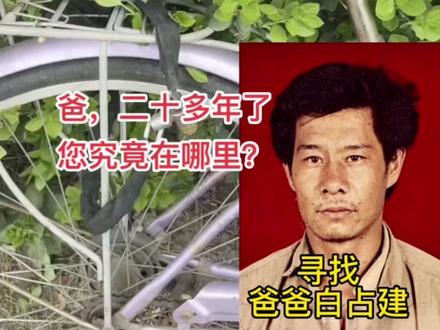 #我的爸爸叫白占建 每一次的找寻求证都希望是最后一次…..#寻亲 #百善孝为先 #不忘初心砥砺前行 #善待老人就是善待明天的自己