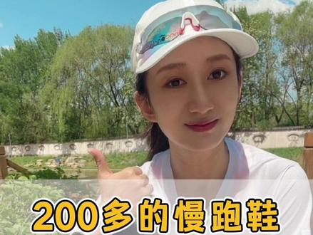 拍良心推荐!自用好穿慢跑鞋,谁说200+的鞋不香?! #跑步 #种草 #跑鞋 #好鞋推荐 #运动 #好物分享 #穿搭 #跑步装备 #抖音520宠爱季 #520 #520礼物