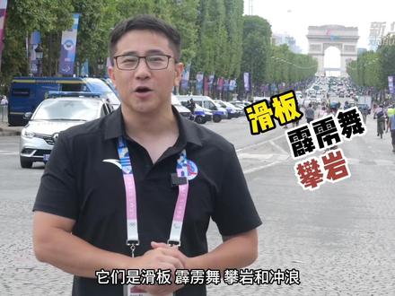 滑板、霹雳舞、攀岩和冲浪,来认识四项新兴奥运项目 #秀我中国 #巴黎奥运会 #秀我中国助威中国奥运健儿