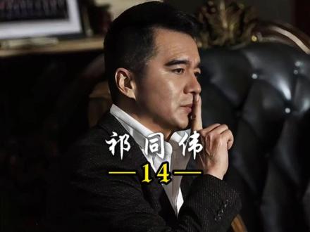 有领导问,为什么陈清泉的妹妹能连升两级? #人民的名义 #祁同伟