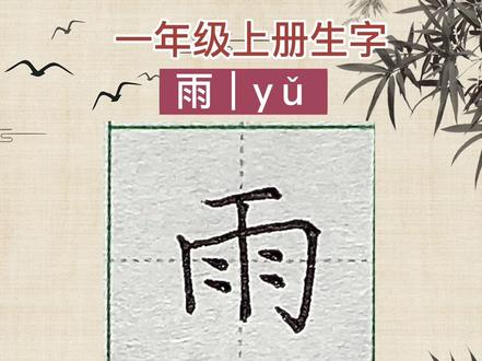 一年级上册生字,雨字怎么写?雨笔画笔顺。
雨,短横由轻到重右上倾斜,左侧的竖画往内收,横折钩同样向内收,出勾处略低于左侧,竖对正竖中线,中间的四点间距匀称右下倾斜。
#规范字书写 #汉字书写技巧 #少儿硬笔书法 #小学生练字入门教学 #小学语文生字