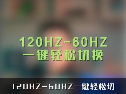 高刷游戏一直爽,待机续航火葬场?!一键教你如何切换屏幕刷新率!##电脑知识 #电脑技巧 #高刷