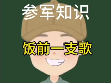 参军知识 #入伍季你准备好了吗 入伍季#军歌