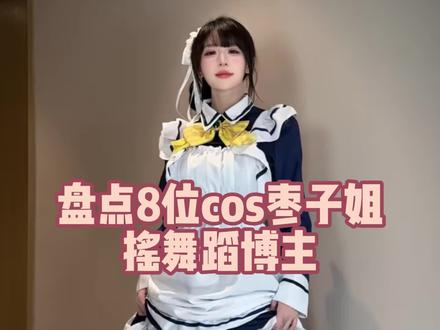 盘点八位cos枣子姐舞蹈博主#枣子姐cos